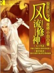 傲世狂少风流修神