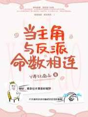 当主角与反派命数相连