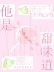 他是甜味道