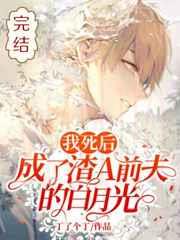 我死后，成了渣A前夫的白月光