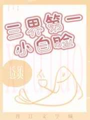 三界第一小白脸