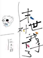 末世对我下手了