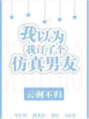 我以为我订了个仿真男友