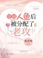 穿成人鱼后被分配了老攻