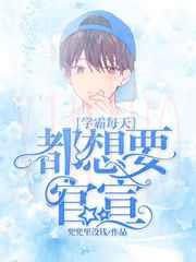 学霸每天都想要官宣