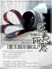 重生娱乐圈之匪夷所思GL