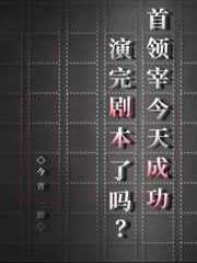 首领宰今天成功演完剧本了吗？