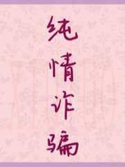 纯情诈骗