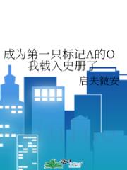 成为第一只标记A的O我载入史册了