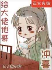 给大佬他哥冲喜后