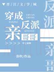 穿成反派亲哥哥