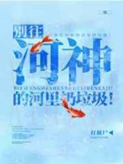 别往河神的河里扔垃圾！