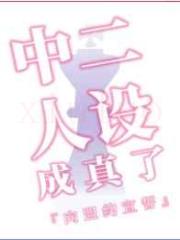 中二人设成真了