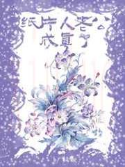 纸片人老公成真了