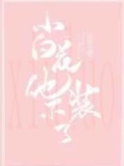 小白花他不装了！