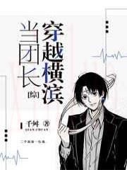 当团长穿越横滨