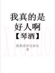 我真的是个好人啊琴酒
