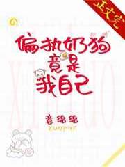 偏执奶狗竟是我自己