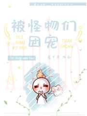 被怪物们团宠