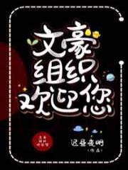 文豪组织欢迎您