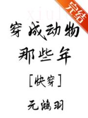 穿成动物那些年[快穿]