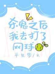 杀鬼之后我去打了网球