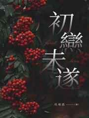 初恋未遂