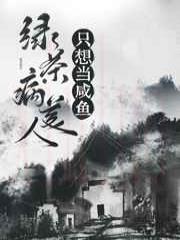 绿茶病美人只想当咸鱼（穿书）