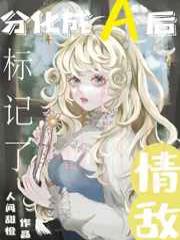 分化成A后标记了情敌