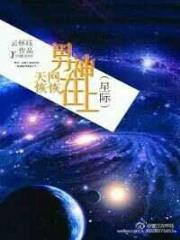 天网恢恢男神在上（星际）