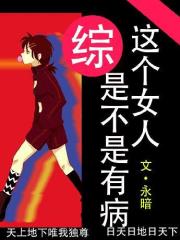 [综]那个女人是不是有病