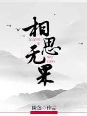 相思无果