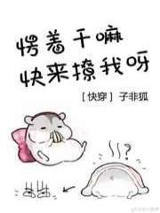 愣着干嘛快来撩我呀