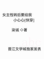 女主性转后要给我小心心[快穿]