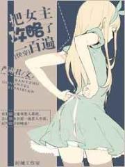 把女主攻略了一百遍