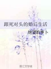 跟死对头的婚后生活