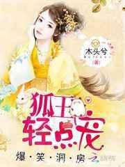 爆笑洞房：狐王，轻点宠