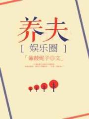 豪门之养夫[娱乐圈]