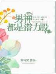 男神都是潜力股