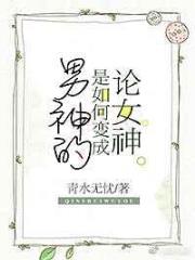 论女神是如何变成男神的