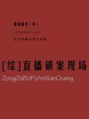 [综]直播破案现场