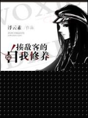 揍敌客的自我修养[综]