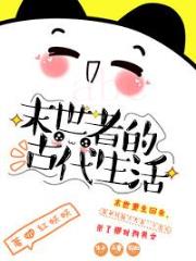 末世者的古代生活