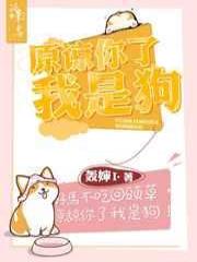 原谅你了我是狗