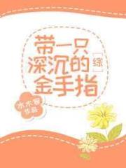 [综]带一只深沉的金手指