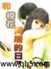 和校花同居的日子