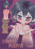主角你好，我是作者