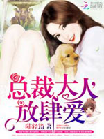 总裁大人放肆爱