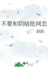 不要和阴暗批网恋