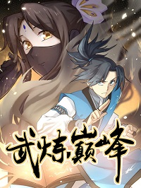 武炼巅峰漫画